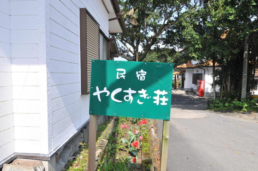 Minshuku Yakusugi-Sou Hotel Yakushima  Exterior foto